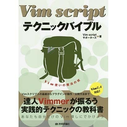 Vim scriptテクニックバイブル―Vim使いの魔法の杖 Vim7.4対応! [単行本]