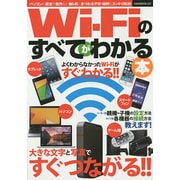 Wi-Fiのすべてがわかる本 (OAKMOOK) [ムックその他]