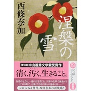 涅槃の雪(光文社時代小説文庫) [文庫]