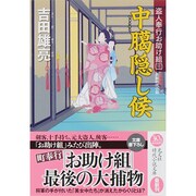中臈隠し候―盗人奉行お助け組〈3〉(光文社時代小説文庫) [文庫]