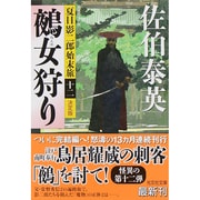 鵺女狩り 決定版―夏目影二郎始末旅〈12〉(光文社時代小説文庫) [文庫]