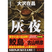 灰夜―新宿鮫〈7〉 新装版 (光文社文庫) [文庫]