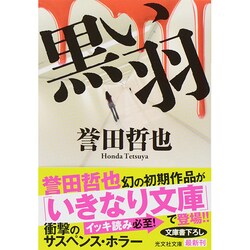 黒い羽(光文社文庫) [文庫]