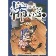 ほんとにあった怖い話〈1〉 [単行本]
