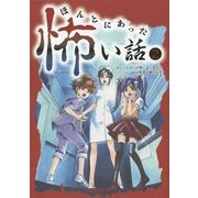 ほんとにあった怖い話〈2〉 [単行本]