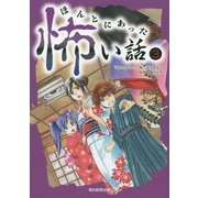 ほんとにあった怖い話〈3〉 [単行本]