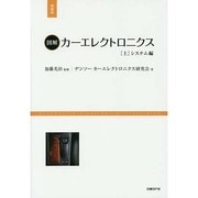図解 カーエレクトロニクス〈上〉システム編 増補版 (日経Automotive Technologyの本) [単行本]