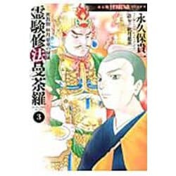 密教僧　秋月慈童の秘儀　霊験修法曼荼羅③(ＨＯＮＫＯＷＡコミックス) [コミック]