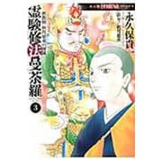 密教僧　秋月慈童の秘儀　霊験修法曼荼羅③(ＨＯＮＫＯＷＡコミックス) [コミック]