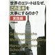 世界のエリートはなぜ、「この基本」を大事にするのか?実践編 [単行本]