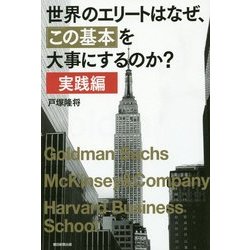 世界のエリートはなぜ、「この基本」を大事にするのか?実践編 [単行本]
