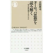 ヨーロッパ思想を読み解く―何が近代科学を生んだか(ちくま新書) [新書]