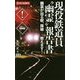 現役鉄道員 幽霊 報告書(mu NONFIX) [新書]