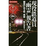 現役鉄道員 幽霊 報告書(mu NONFIX) [新書]