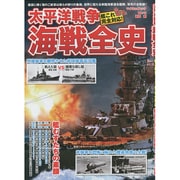 太平洋戦争 海戦全史 マイウェイムック [ムックその他]