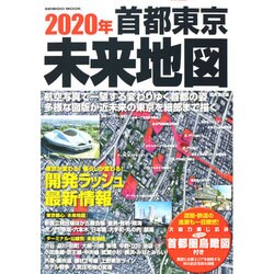 2020年 首都東京未来地図 SEIBIDO MOOK [ムックその他]