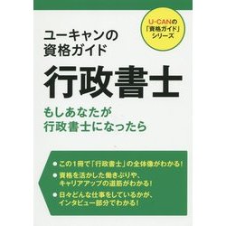 ユーキャンの資格ガイド 行政書士―もしあなたが行政書士になったら [単行本]