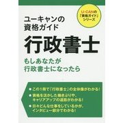 ユーキャンの資格ガイド 行政書士―もしあなたが行政書士になったら [単行本]