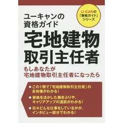 ユーキャンの資格ガイド宅地建物取引主任者(ユーキャンの「資格ガイド」シリーズ) [単行本]