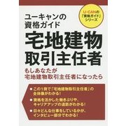 ユーキャンの資格ガイド宅地建物取引主任者(ユーキャンの「資格ガイド」シリーズ) [単行本]