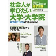 「社会人が学びたい大学 大学院」2015年度版 (日経BPムック) [ムックその他]