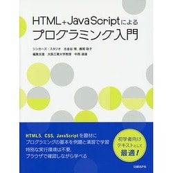 ヨドバシ.com - HTML+JavaScriptによるプログラミング入門 [単行本