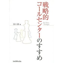戦略的コールセンターのすすめ [単行本]