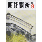 囲碁関西 2014年 09月号 [雑誌]