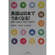 英語は日本でうまくなる!―花咲くためのインタビュー&ガイド(チャートBOOKS) [単行本]