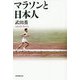 マラソンと日本人(朝日選書) [全集叢書]