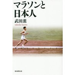 マラソンと日本人(朝日選書) [全集叢書]