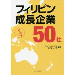 フィリピン成長企業50社 [単行本]