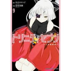 トリニティセブン　７人の魔書使い　９(ドラゴンコミックスエイジ) [コミック]