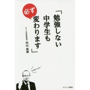 勉強しない中学生も必ず変わります [単行本]