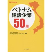 ベトナム建設企業50選〈2014年度版〉 [単行本]