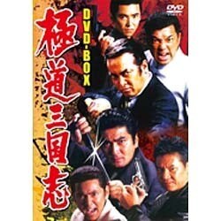 ヨドバシ.com - 極道三国志 DVD-BOX [DVD] 通販【全品無料配達】