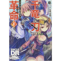 千竜と刃の革命（レイド）〈1〉Departure―ソード・ワールド2.0リプレイ（富士見ドラゴンブック） [文庫]