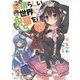 この素晴らしい世界に祝福を!〈5〉爆裂紅魔にレッツ&ゴー!!(角川スニーカー文庫) [文庫]