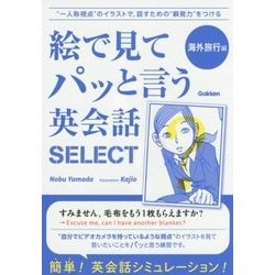 絵で見てパッと言う英会話SELECT 海外旅行編 [単行本]