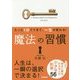 たった1分でできて、一生が変わる!魔法の習慣 [文庫]