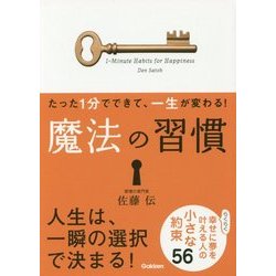 たった1分でできて、一生が変わる!魔法の習慣 [文庫]