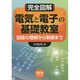 完全図解 電気と電子の基礎教室―回路の理解から制御まで [単行本]