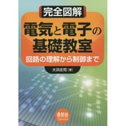 完全図解 電気と電子の基礎教室―回路の理解から制御まで [単行本]