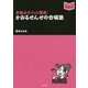 お悩みポイッと撃退!かおるせんせの合唱塾(音楽指導ブック) [単行本]