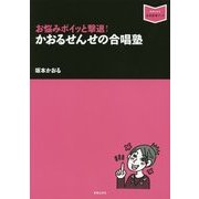 お悩みポイッと撃退!かおるせんせの合唱塾(音楽指導ブック) [単行本]