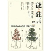 能と狂言 12 [単行本]