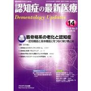 認知症の最新医療 Vol.4No.3 [単行本]