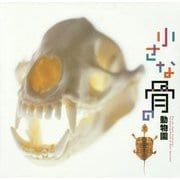 小さな骨の動物園(LIXIL BOOKLET) [全集叢書]