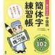 書き込み式 中国語 簡体字練習帳 [単行本]