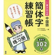 書き込み式 中国語 簡体字練習帳 [単行本]
